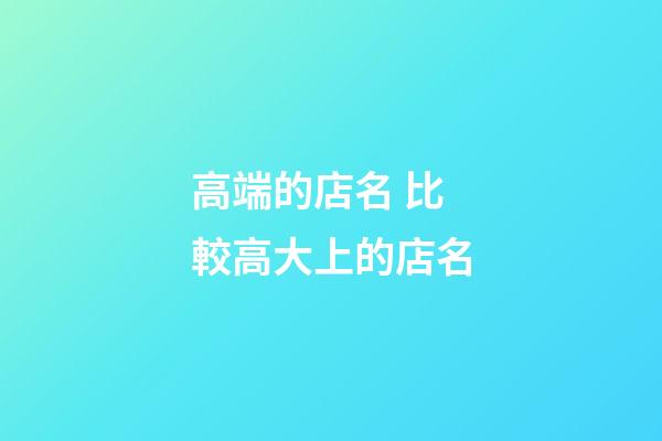 高端的店名 比較高大上的店名
